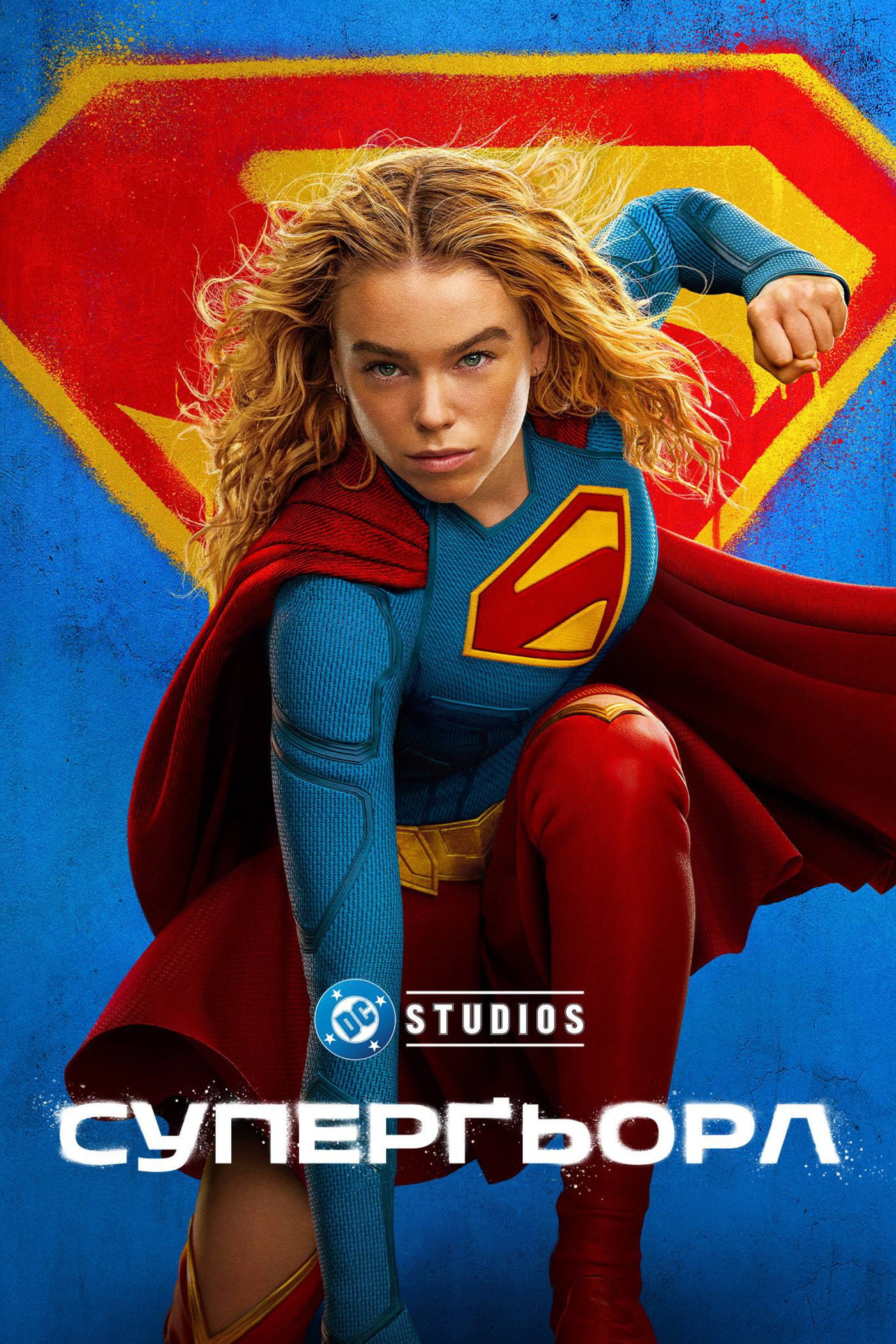 Суперґьорл